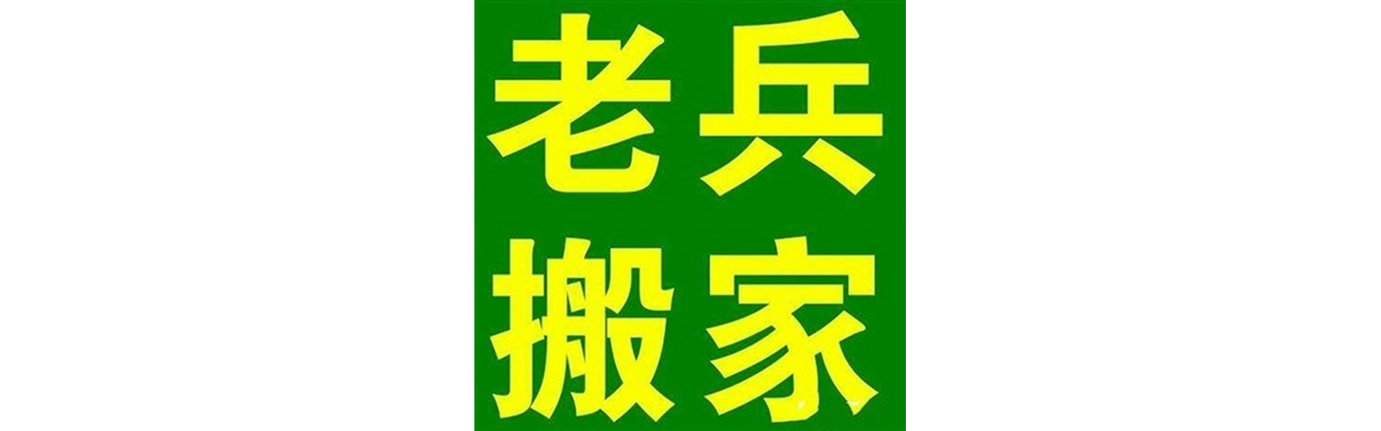 退伍老兵搬家利州站